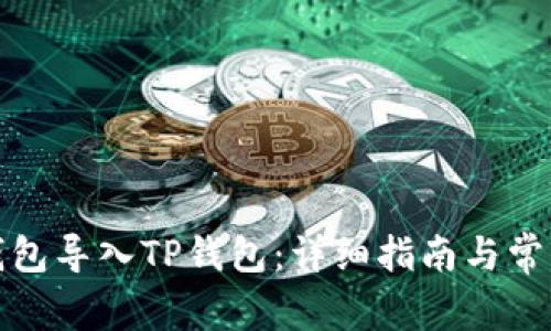 如何将冷钱包导入TP钱包:详细指南与常见问题解答
