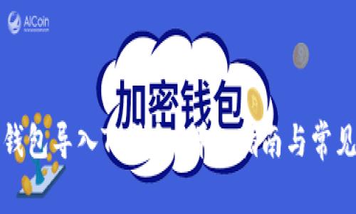 如何将冷钱包导入TP钱包:详细指南与常见问题解答