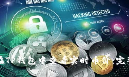 如何在TP钱包中查看实时币价:完整指南