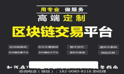 如何在TP钱包中查看实时币价:完整指南