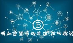 如何证明加密货币的价值:深入探讨与分析