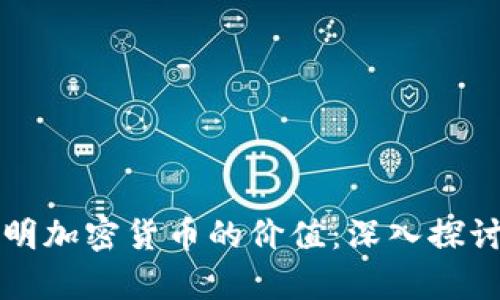 如何证明加密货币的价值:深入探讨与分析