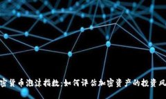 加密货币泡沫指数:如何评估加密资产的投资风