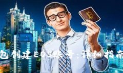 : 如何使用TP钱包创建EOS账号：详细指南与常见问