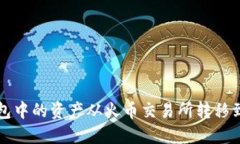 如何将TP钱包中的资产从火币交易所转移到币安交