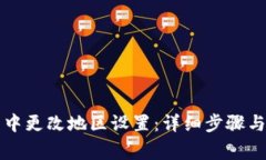 如何在TP钱包中更改地区设置：详细步骤与常见问