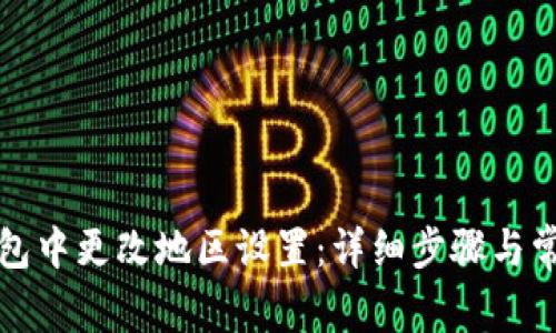 如何在TP钱包中更改地区设置:详细步骤与常见问题解答