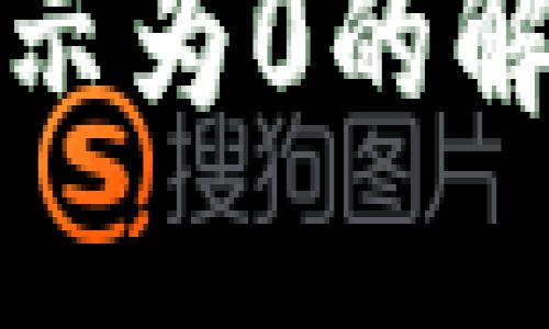 TP钱包中币显示为0的解决方案与建议