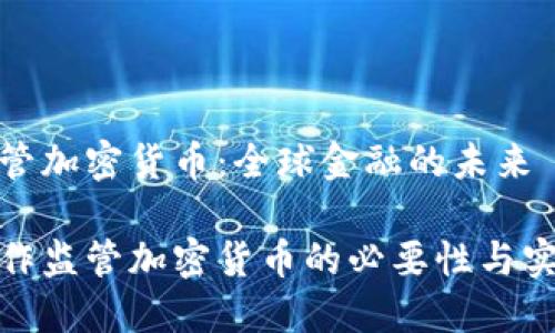 合作监管加密货币:全球金融的未来
全球合作监管加密货币的必要性与实施策略