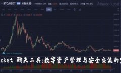 TokenPocket 聊天工具：数字资产管理与安全交流的