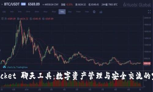 TokenPocket 聊天工具：数字资产管理与安全交流的完美结合