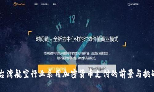 台湾航空行业采用加密货币支付的前景与挑战