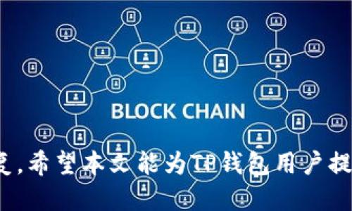   如何查看TP钱包中的授权设置？ / 
 guanjianci TP钱包, 查看授权, 数字资产, 区块链, 授权设置 /guanjianci 

在数字资产管理中，钱包的授权管理是一个至关重要的话题。TP钱包作为一种流行的数字货币钱包，用户在进行操作时常常需要查看和管理自己的授权设置。本文将详细介绍如何查看TP钱包中的授权信息，同时也会解答一些与此相关的问题，帮助用户更好地理解和使用TP钱包。

什么是TP钱包的授权？
TP钱包是一种支持多种加密货币的数字资产管理工具。钱包中的授权设置是指用户允许第三方平台或应用访问其钱包中资产的权限。这种授权通常是在用户需要使用某些服务时进行的，比如交易、借贷、质押等。用户在给予授权时，应当仔细评估所允许的权限范围，因为这将直接影响其资产的安全性。

如何查看TP钱包中的授权设置？
要查看TP钱包中的授权设置，用户需要按照以下步骤进行操作：
ol
li打开TP钱包应用，输入密码登录账户。/li
li在主界面找到“我的资产”或“资产管理”选项，并点击进入。/li
li在资产管理界面，通常会有一个“授权”或“授权管理”的选项。/li
li进入授权管理后，用户可以看到所有已授权的第三方应用，及其访问权限。/li
li如果需要，可以选择取消某些应用的授权，确保资产的安全。/li
/ol
以上操作流程可以帮助用户轻松查看授权信息。但用户还需注意，有些版本的TP钱包界面和选项可能略有不同，因此用户需根据实际界面进行操作。

如何管理TP钱包的授权？
管理TP钱包中的授权设置是保证用户资产安全的重要措施。以下是一些管理授权的建议：
ul
listrong定期检查授权设置：/strong用户应该定期查看自己授权了哪些应用，及时取消不再使用或不再信任的应用授权。/li
listrong设置多重认证：/strong在需要授权的交易中，尽可能开启多重认证功能，增加账户的安全性。/li
listrong谨慎授权：/strong在授权任何应用之前，用户应认真阅读其隐私政策及权限请求，确保其合理性与合法性。/li
listrong及时更新钱包：/strong确保自己使用的TP钱包是最新版本，以获得最新的安全补丁与功能。/li
/ul

TP钱包授权与安全性有何关联？
TP钱包的授权设置与安全性有着密切的关系。授权设置越开放，用户的资产安全风险就越高。在一些情况下，恶意应用可能会试图获得过大的访问权限，从而窃取用户的资产。因此，正确的授权管理可以显著降低这种风险。用户在给予授权时，需要考虑每个应用的声誉与必要性，避免对不明身份的应用过度授权。严格管理授权设置，有助于提升数字资产的整体安全性。

如果误授权了TP钱包，应该怎么处理？
如果用户不小心授权给了某个不可信的应用，应该立即采取措施进行处理：
ol
listrong立即取消授权：/strong登录TP钱包，及时取消该应用的授权。这可以直接阻断该应用对用户资产的访问权限。/li
listrong更改密码：/strong为了进一步保护账户安全，建议用户立即更改钱包密码，同时开启二步验证等额外安全措施。/li
listrong监控账户：/strong在取消授权后，用户应当继续监控账户动向，查看是否有异常交易发生。如发现异常，应及时联系钱包客服进行处理。/li
/ol
这些措施能够有效降低因误授权而带来的风险，保护用户的资产安全。

TP钱包的授权是永久有效的吗？
TP钱包的授权并不是永久有效的，用户可以根据自身需求随时进行管理和调整。大多数情况下，用户给予的授权是基于当前操作需求的，用户在完成相关操作后可以选择取消授权。因此，用户应当时刻关注自己的授权状态，定期检查正在授权的应用，并在不再需要后及时进行调整，以确保资产的安全性。

在使用TP钱包过程中，如何提高安全性？
在使用TP钱包的过程中，用户可以采取多种措施来提高钱包的安全性：
ul
listrong使用强密码：/strong设置一个复杂且独特的密码，避免使用生日、电话号码等容易被猜到的信息。/li
listrong启用二步验证：/strong开启二步验证（2FA），即使密码泄露，恶意者也无法轻易登录账户。/li
listrong保持软件更新：/strong定期检查TP钱包的更新，确保安装最新版本以抵御潜在的安全威胁。/li
listrong谨慎点击链接：/strong避免点击不明链接，尤其是在接收款项或进行投资时，需要确认链接的真实性。/li
listrong使用冷钱包存储大额资产：/strong对于长期不打算使用的资产，考虑使用冷钱包等离线存储方式。/li
/ul

综上所述，TP钱包中的授权设置是用户管理数字资产的重要环节。用户需定期检查和管理自己的授权，确保账户的安全，同时在发生问题时能及时采取措施来改善和修复。希望本文能为TP钱包用户提供有价值的指导与帮助。