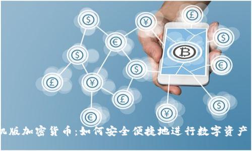 手机版加密货币：如何安全便捷地进行数字资产交易