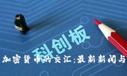 : 美元与加密货币的交汇：最新新闻与未来展望
