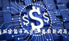 : 美元与加密货币的交汇:最新新闻与未来展望