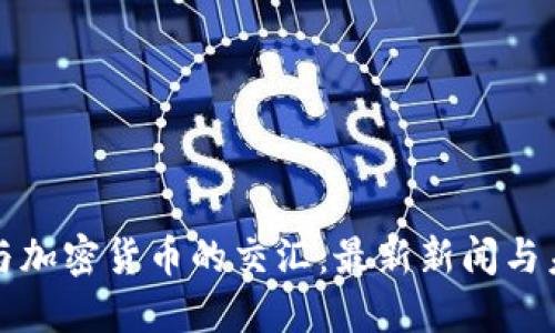 : 美元与加密货币的交汇：最新新闻与未来展望
