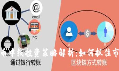 加密货币中线投资策略解析：如何抓住市场机会