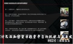 探讨巴西加密货币投资平台的现状与未来发展