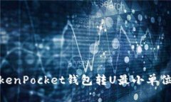 : TokenPocket钱包转U最小单位详解