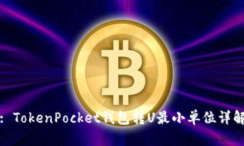 : TokenPocket钱包转U最小单位详解