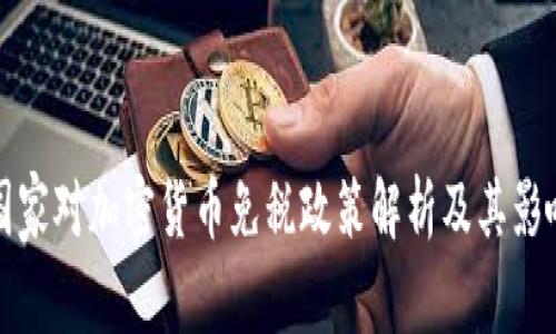 国家对加密货币免税政策解析及其影响