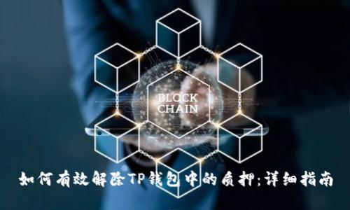 如何有效解除TP钱包中的质押:详细指南