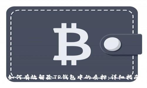 如何有效解除TP钱包中的质押:详细指南