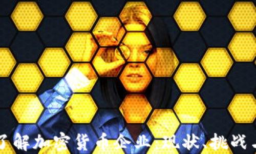 深入了解加密货币企业:现状、挑战与未来