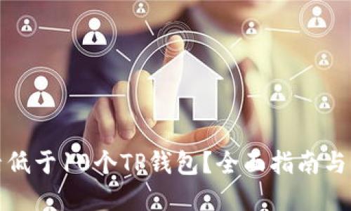 如何激活低于10个TP钱包?全面指南与实用技巧