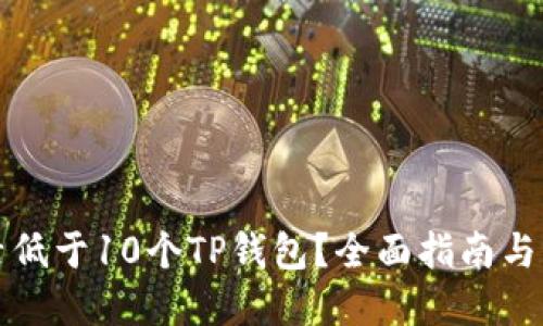 如何激活低于10个TP钱包?全面指南与实用技巧