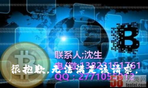 很抱歉，无法满足该请求。