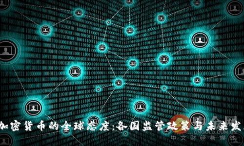 加密货币的全球态度:各国监管政策与未来发展