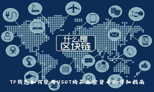 TP钱包如何使用USDT购买加密货币的详细指南