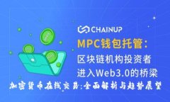 加密货币在线交易:全面解析与趋势展望