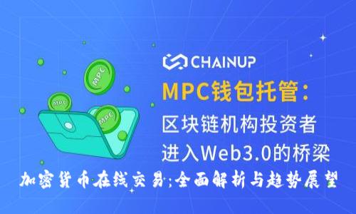加密货币在线交易:全面解析与趋势展望