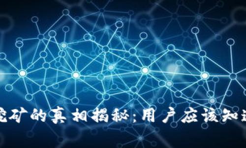 TP钱包挖矿的真相揭秘:用户应该知道的事实