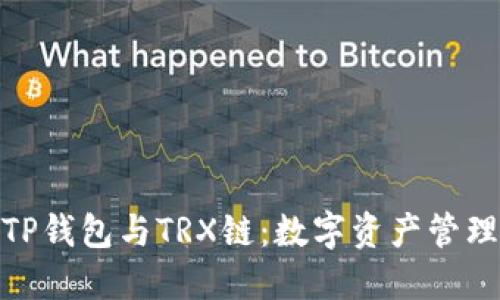 : 深入探讨TP钱包与TRX链:数字资产管理的未来之路