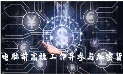 如何在电脑前高效工作并参与加密货币投资