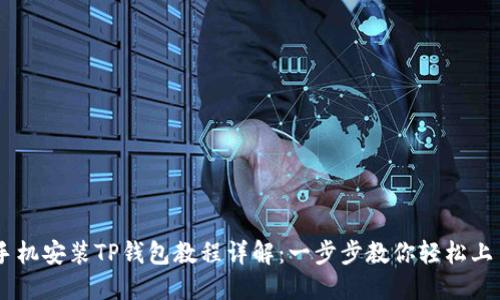 手机安装TP钱包教程详解:一步步教你轻松上手