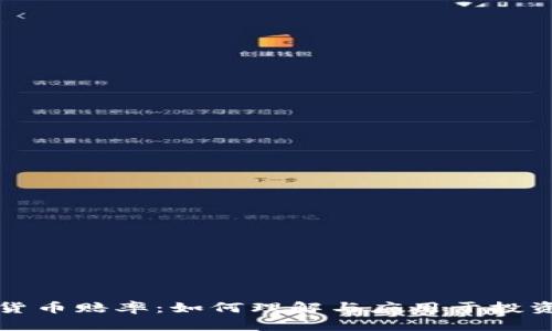 加密货币赔率：如何理解与应用于投资决策