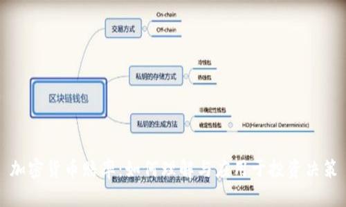 加密货币赔率：如何理解与应用于投资决策