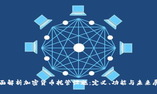 全面解析加密货币托管设施:定义、功能与未来展望