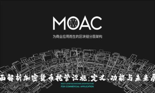 全面解析加密货币托管设施:定义、功能与未来展望