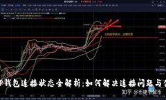 : TP钱包连接状态全解析：如何解决连接问题与体