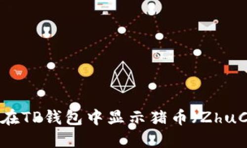 如何在TP钱包中显示猪币(ZhuCoin)