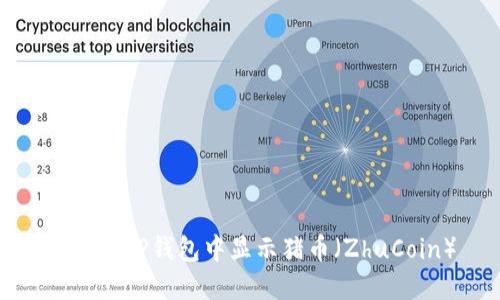 如何在TP钱包中显示猪币(ZhuCoin)