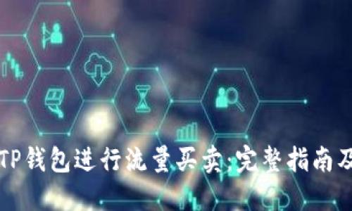如何利用TP钱包进行流量买卖:完整指南及最佳实践