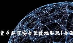 加密货币如何安全便捷地取现?全面指南