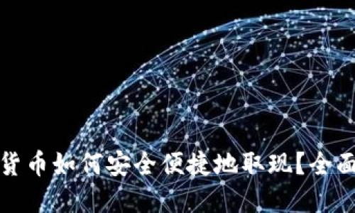加密货币如何安全便捷地取现?全面指南